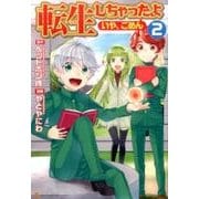 転生しちゃったよ(いや、ごめん)2 [コミック]