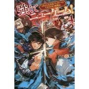 強くてニューゲーム！4 [単行本]
