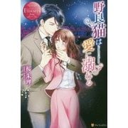 野良猫は愛に溺れる [単行本]
