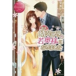 年上幼なじみの若奥様になりました [単行本]