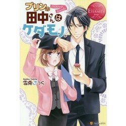 プリンの田中さんはケダモノ。 [単行本]