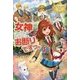 女神なんてお断りですっ。5 [単行本]