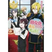 異世界で幼女化したので養女になったり書記官になったりします2 [単行本]