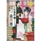 王宮書庫のご意見番 [単行本]