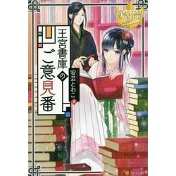 王宮書庫のご意見番 [単行本]