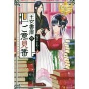 王宮書庫のご意見番 [単行本]