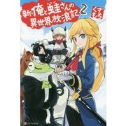 新・俺と蛙さんの異世界放浪記2 [単行本]