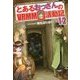 とあるおっさんのVRMMO活動記12 [単行本]