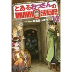 ヨドバシ Com とあるおっさんのvrmmo活動記12 単行本 通販 全品無料配達