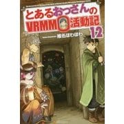 とあるおっさんのVRMMO活動記12 [単行本]