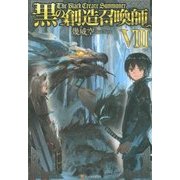 黒の創造召喚師8 [単行本]