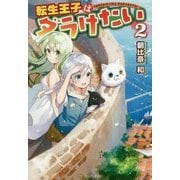 転生王子はダラけたい2 [単行本]