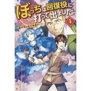 ぼっちは回復役に打って出ました4 [単行本]
