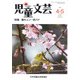 児童文芸 第63巻2号 [単行本]