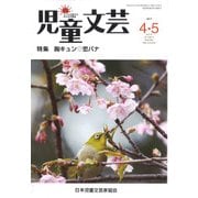 児童文芸 第63巻2号 [単行本]