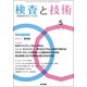 検査と技術 2017年 05月号 [雑誌]