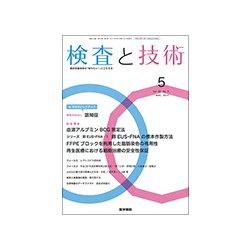 検査と技術 2017年 05月号 [雑誌]