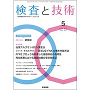 検査と技術 2017年 05月号 [雑誌]