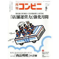 コンビニ 2017年 05月号 [雑誌]