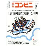 コンビニ 2017年 05月号 [雑誌]
