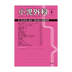 小児外科 2017年 04月号 [雑誌]
