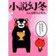 小説幻冬 2017年 05月号 [雑誌]