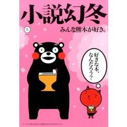 小説幻冬 2017年 05月号 [雑誌]