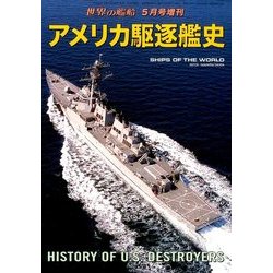 アメリカ駆逐艦史 2017年 05月号 [雑誌]