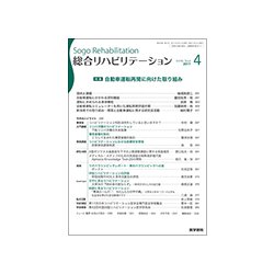 総合リハビリテーション 2017年 04月号 [雑誌]