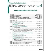 総合リハビリテーション 2017年 04月号 [雑誌]
