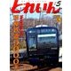 とれいん 2017年 05月号 [雑誌]