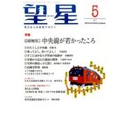 望星 2017年 05月号 [雑誌]