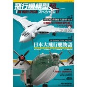 飛行機模型スペシャル 2017年 05月号 [雑誌]
