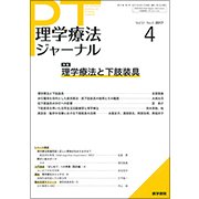 理学療法ジャーナル 2017年 04月号 [雑誌]