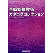 自動認識技術カタログコレクション 2017年 04月号 [雑誌]
