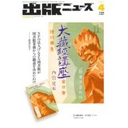 出版ニュース 2017年 04月号 [雑誌]