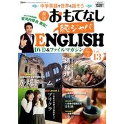週刊おもてなし純ジャパENGLISH 2017年 5/2号 [雑誌]