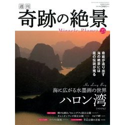 週刊奇跡の絶景 Miracle Planet 2017年 5/2号 [雑誌]