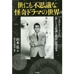 ヨドバシ Com 世にも不思議な怪奇ドラマの世界 ミステリー ゾーン 世にも不思議な物語 研究読本 単行本 通販 全品無料配達