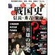 仮説戦国史 信長・秀吉・家康 (英和MOOK) [ムックその他]