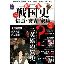 仮説戦国史 信長・秀吉・家康 (英和MOOK) [ムックその他]