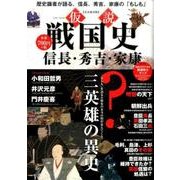仮説戦国史 信長・秀吉・家康 (英和MOOK) [ムックその他]