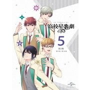 『スタミュ(第2期)』 第5巻
