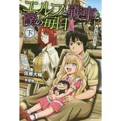 エルフと戦車と僕の毎日〈2〉我が祖国の名は〈下〉(カドカワBOOKS) [単行本]