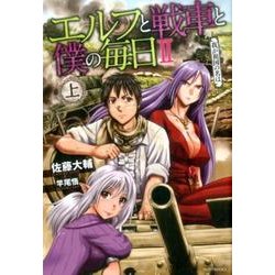 エルフと戦車と僕の毎日 2上（カドカワBOOKS M さ 1-2-1） [単行本]