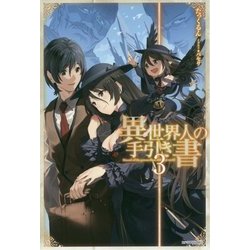 異世界人の手引き書〈3〉(カドカワBOOKS) [単行本]