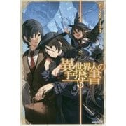 異世界人の手引き書〈3〉(カドカワBOOKS) [単行本]