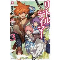 リトルテイマー〈3〉(カドカワBOOKS) [単行本]