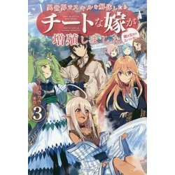異世界でスキルを解体したらチートな嫁が増殖しました〈3〉概念交差のストラクチャー(カドカワBOOKS) [単行本]