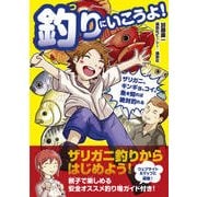 釣りにいこうよ!―ザリガニ、キンギョ、コイ。魚を知れば絶対釣れる [単行本]